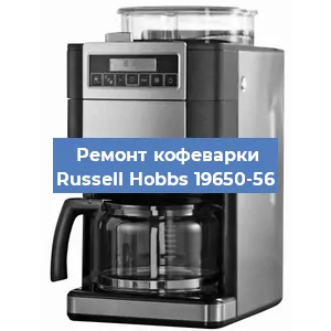 Замена термостата на кофемашине Russell Hobbs 19650-56 в Краснодаре
